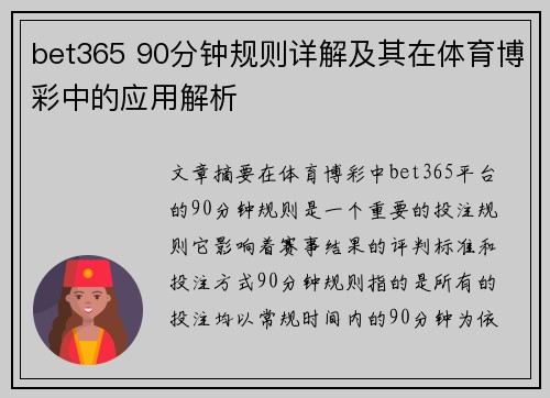 bet365 90分钟规则详解及其在体育博彩中的应用解析