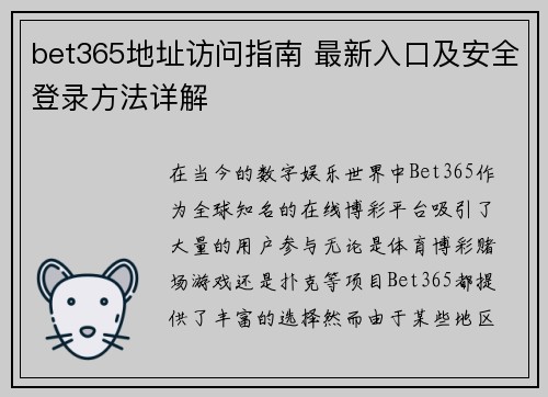 bet365地址访问指南 最新入口及安全登录方法详解