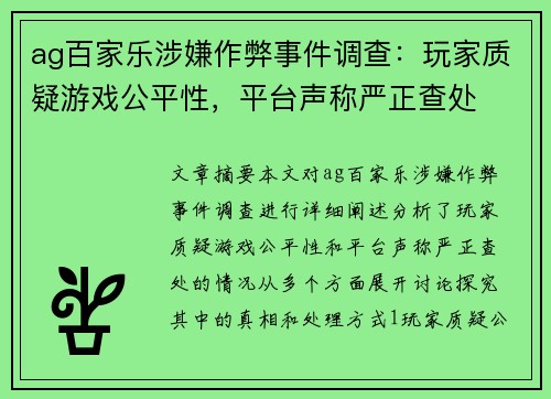 ag百家乐涉嫌作弊事件调查：玩家质疑游戏公平性，平台声称严正查处