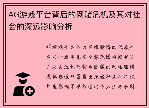 AG游戏平台背后的网赌危机及其对社会的深远影响分析