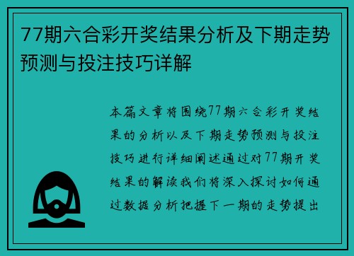 77期六合彩开奖结果分析及下期走势预测与投注技巧详解
