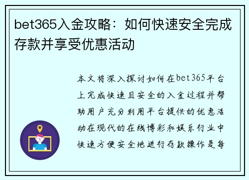 bet365入金攻略：如何快速安全完成存款并享受优惠活动