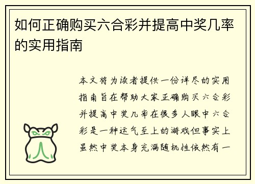 如何正确购买六合彩并提高中奖几率的实用指南