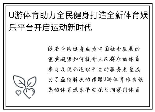 U游体育助力全民健身打造全新体育娱乐平台开启运动新时代