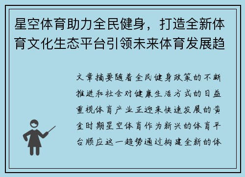 星空体育助力全民健身，打造全新体育文化生态平台引领未来体育发展趋势