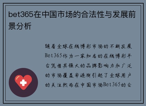 bet365在中国市场的合法性与发展前景分析