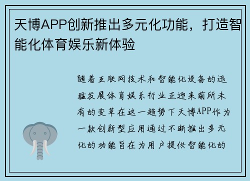 天博APP创新推出多元化功能，打造智能化体育娱乐新体验