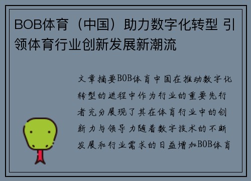 BOB体育（中国）助力数字化转型 引领体育行业创新发展新潮流