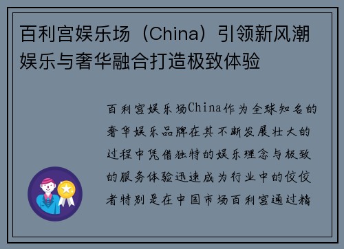 百利宫娱乐场（China）引领新风潮 娱乐与奢华融合打造极致体验