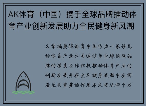 AK体育（中国）携手全球品牌推动体育产业创新发展助力全民健身新风潮