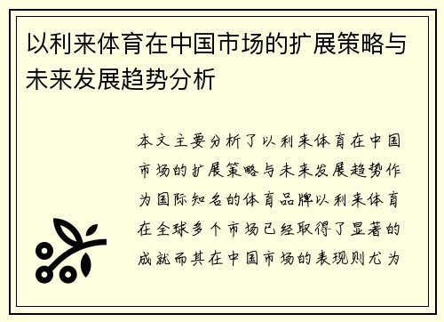 以利来体育在中国市场的扩展策略与未来发展趋势分析