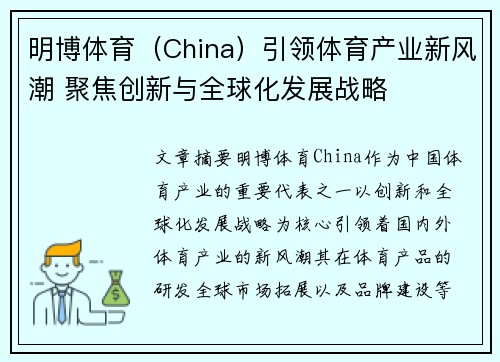 明博体育（China）引领体育产业新风潮 聚焦创新与全球化发展战略