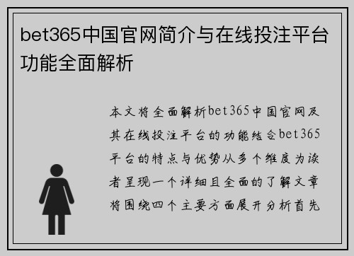bet365中国官网简介与在线投注平台功能全面解析
