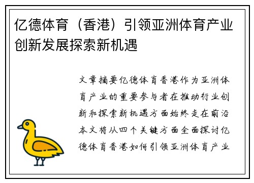 亿德体育（香港）引领亚洲体育产业创新发展探索新机遇