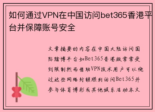 如何通过VPN在中国访问bet365香港平台并保障账号安全