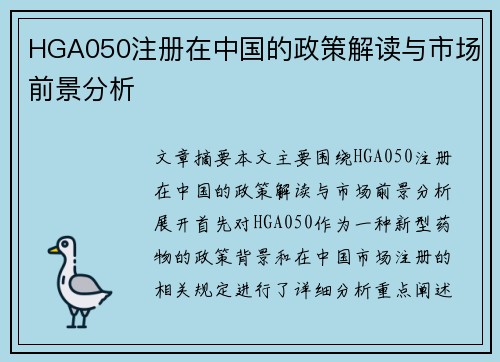 HGA050注册在中国的政策解读与市场前景分析