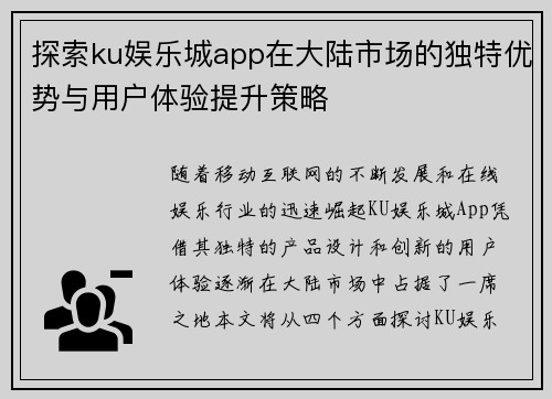 探索ku娱乐城app在大陆市场的独特优势与用户体验提升策略