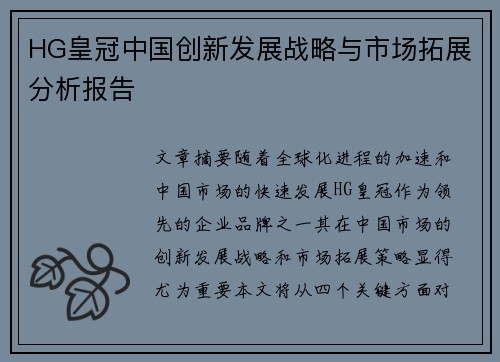 HG皇冠中国创新发展战略与市场拓展分析报告