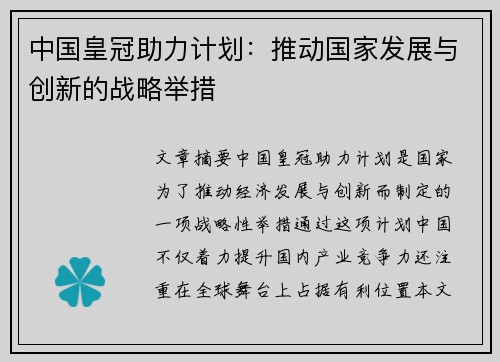 中国皇冠助力计划：推动国家发展与创新的战略举措