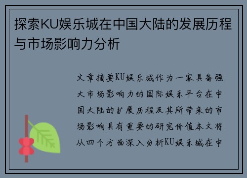 探索KU娱乐城在中国大陆的发展历程与市场影响力分析