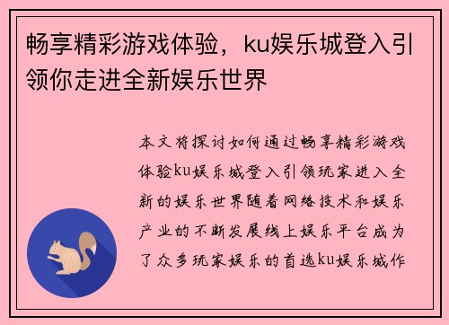 畅享精彩游戏体验，ku娱乐城登入引领你走进全新娱乐世界