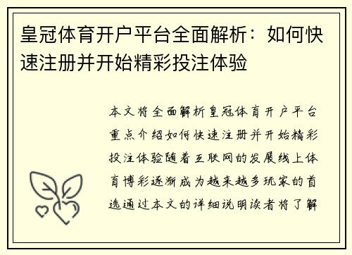 皇冠体育开户平台全面解析：如何快速注册并开始精彩投注体验