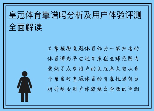 皇冠体育靠谱吗分析及用户体验评测全面解读
