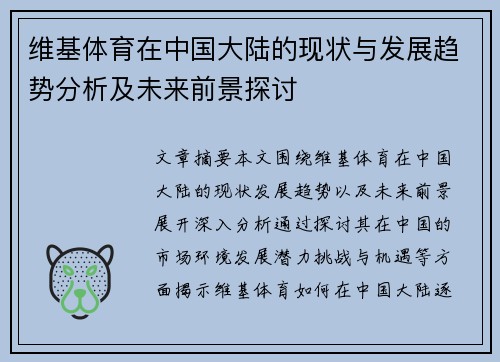 维基体育在中国大陆的现状与发展趋势分析及未来前景探讨