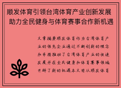顺发体育引领台湾体育产业创新发展 助力全民健身与体育赛事合作新机遇