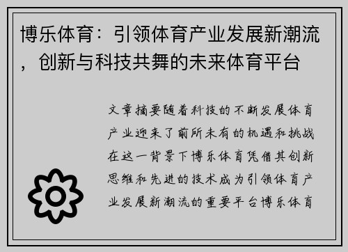 博乐体育：引领体育产业发展新潮流，创新与科技共舞的未来体育平台