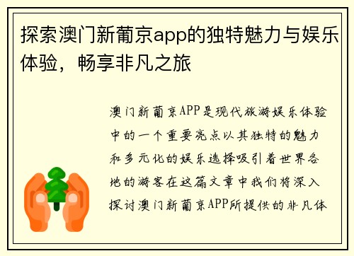 探索澳门新葡京app的独特魅力与娱乐体验，畅享非凡之旅