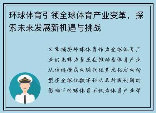 环球体育引领全球体育产业变革，探索未来发展新机遇与挑战