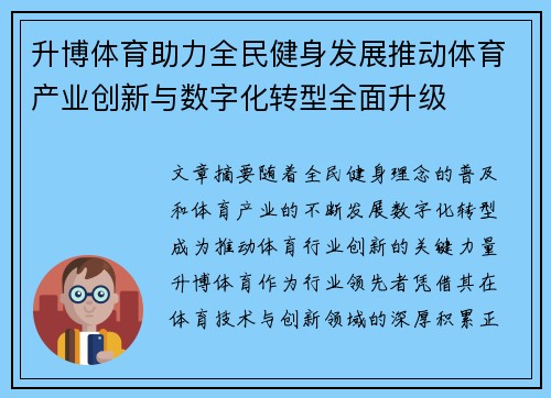 升博体育助力全民健身发展推动体育产业创新与数字化转型全面升级