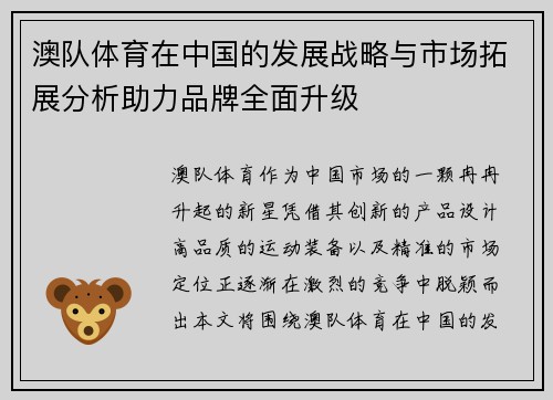 澳队体育在中国的发展战略与市场拓展分析助力品牌全面升级