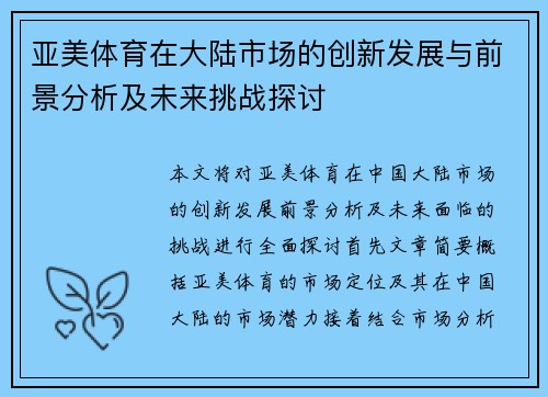 亚美体育在大陆市场的创新发展与前景分析及未来挑战探讨