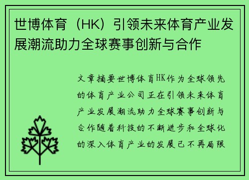 世博体育（HK）引领未来体育产业发展潮流助力全球赛事创新与合作