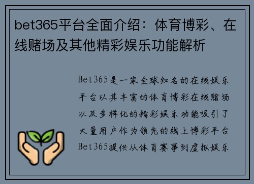 bet365平台全面介绍：体育博彩、在线赌场及其他精彩娱乐功能解析