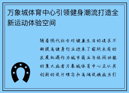 万象城体育中心引领健身潮流打造全新运动体验空间