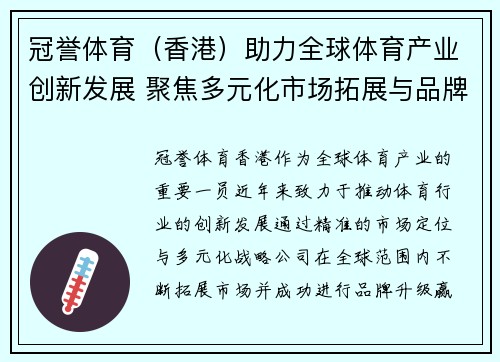 冠誉体育（香港）助力全球体育产业创新发展 聚焦多元化市场拓展与品牌升级