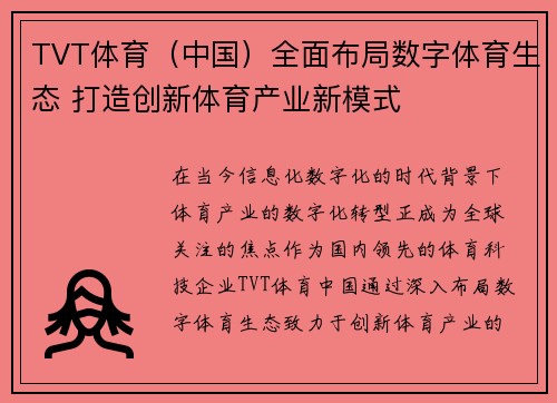 TVT体育（中国）全面布局数字体育生态 打造创新体育产业新模式