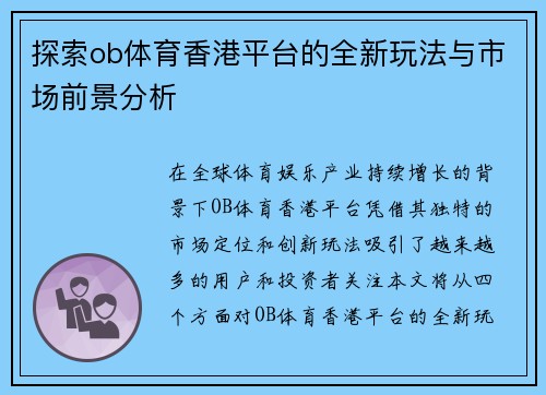 探索ob体育香港平台的全新玩法与市场前景分析