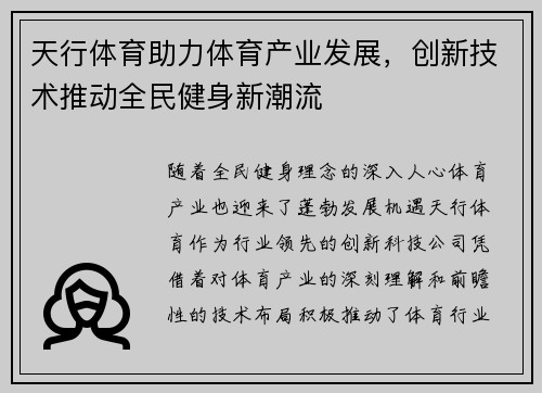 天行体育助力体育产业发展，创新技术推动全民健身新潮流