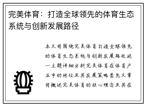完美体育：打造全球领先的体育生态系统与创新发展路径