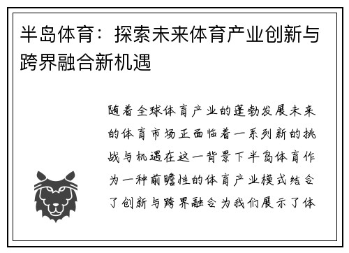半岛体育：探索未来体育产业创新与跨界融合新机遇