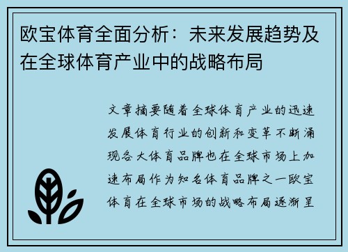 欧宝体育全面分析：未来发展趋势及在全球体育产业中的战略布局