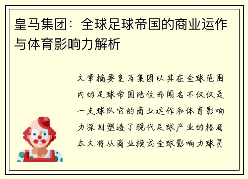 皇马集团：全球足球帝国的商业运作与体育影响力解析
