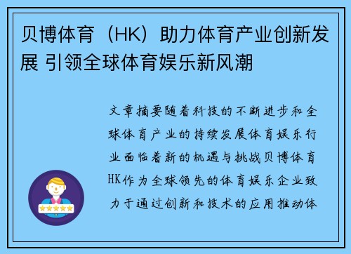 贝博体育（HK）助力体育产业创新发展 引领全球体育娱乐新风潮