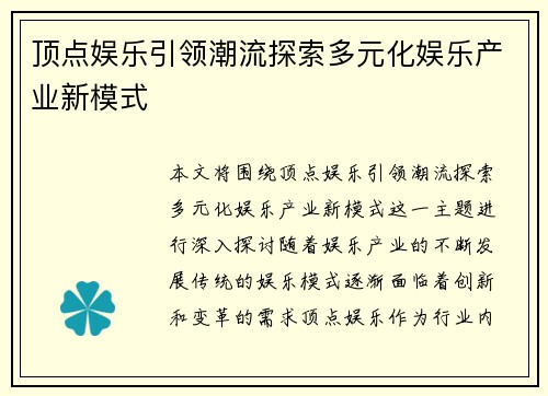 顶点娱乐引领潮流探索多元化娱乐产业新模式