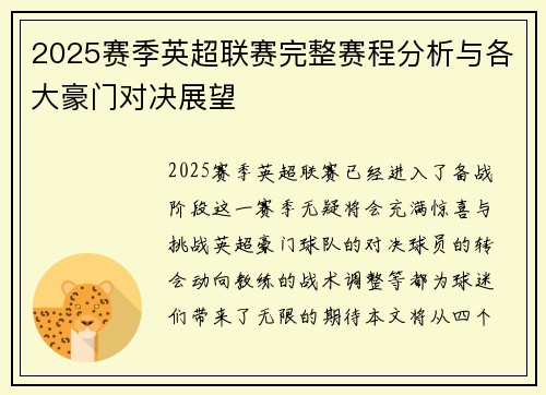 2025赛季英超联赛完整赛程分析与各大豪门对决展望