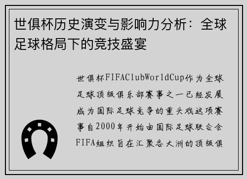 世俱杯历史演变与影响力分析：全球足球格局下的竞技盛宴